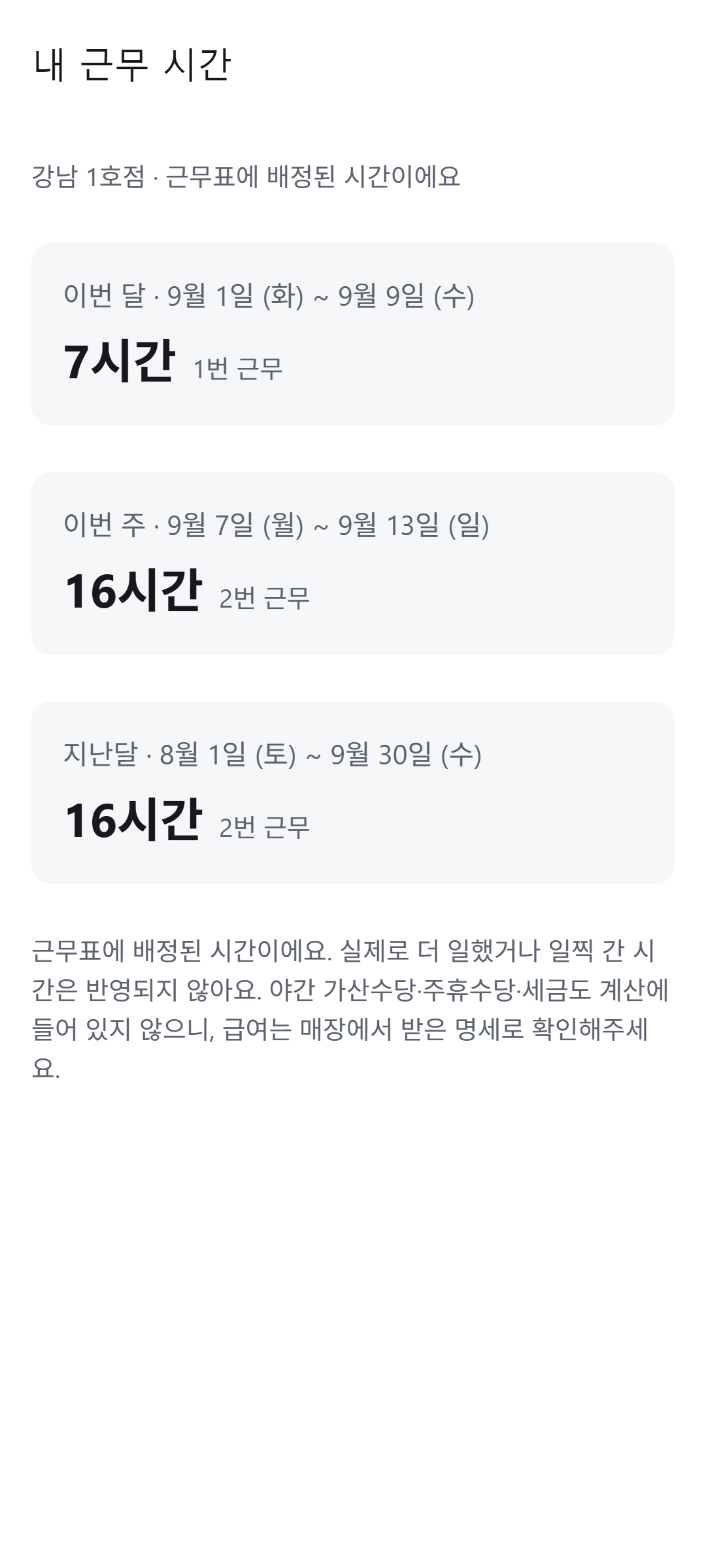 내 근무 시간 화면. 이번 달 배정된 시간이 합계로 보인다