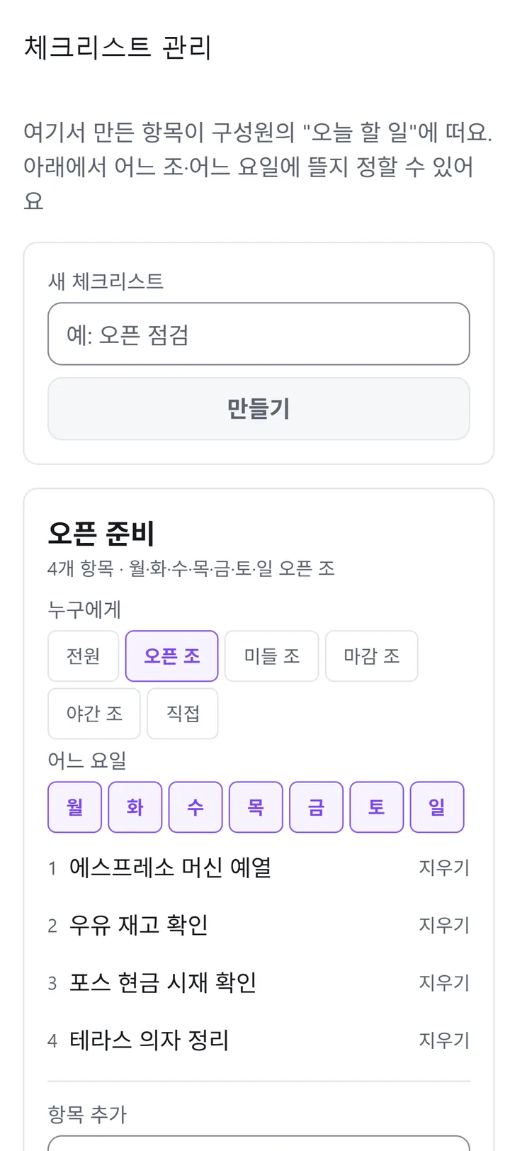 체크리스트 관리 화면. 오픈 준비 항목과 맡을 조·요일이 보인다