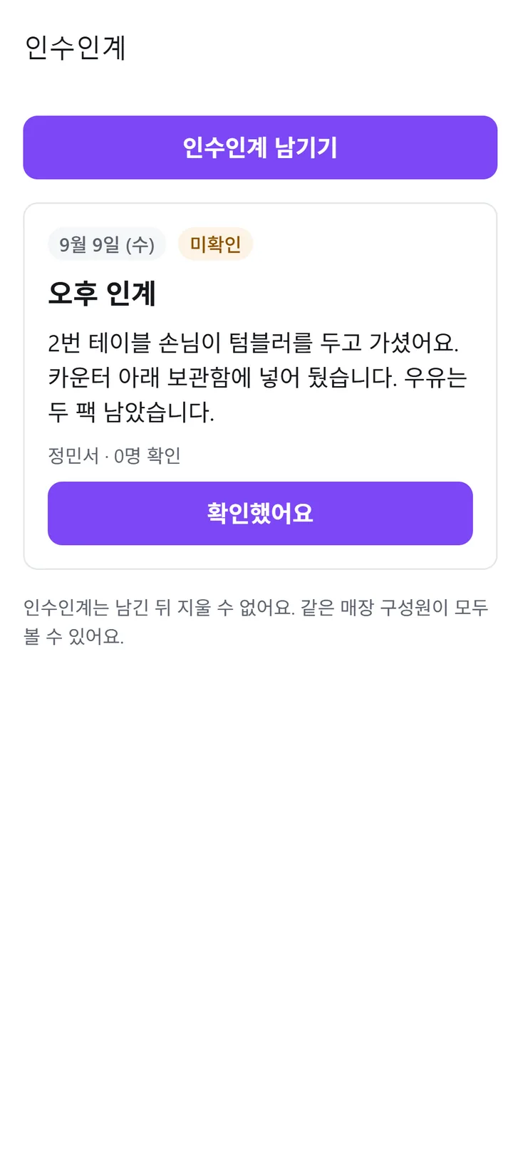 인수인계 화면. 남긴 메모와 확인 여부가 보인다