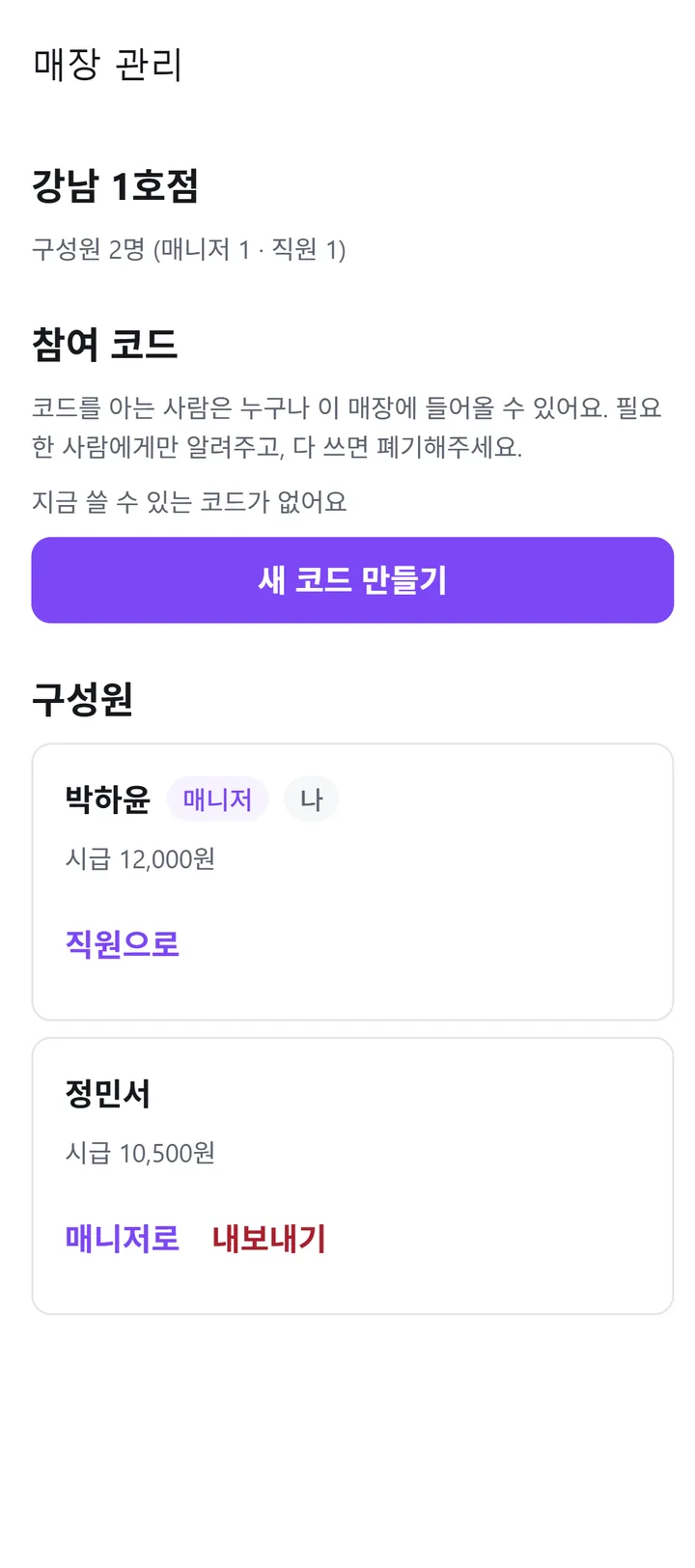 매장 관리 화면. 구성원 수와 참여 코드가 보인다