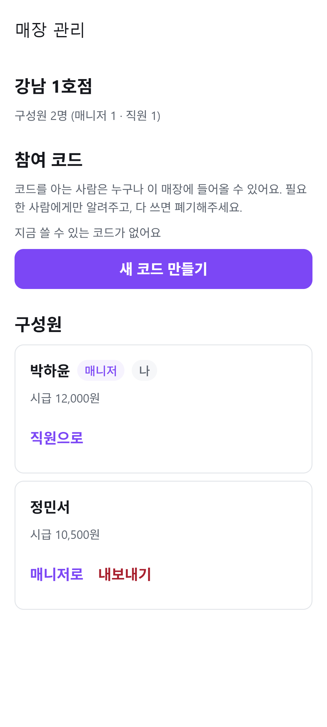 매장 관리 화면. 구성원 수와 참여 코드가 보인다
